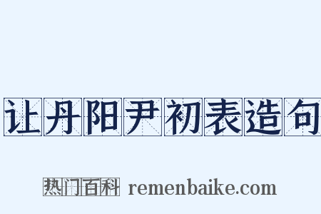 让丹阳尹初表造句是什么意思的图片